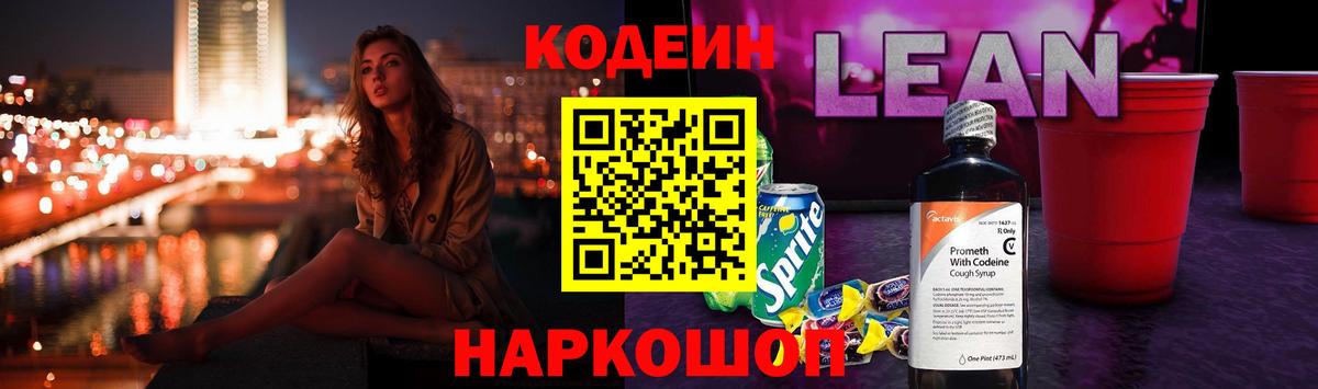 Сосновый Бор  Кодеиновый сироп Lean напиток Lean (лин)  Кодеиновый сироп Lean Purple Drank  Вход с VPN 