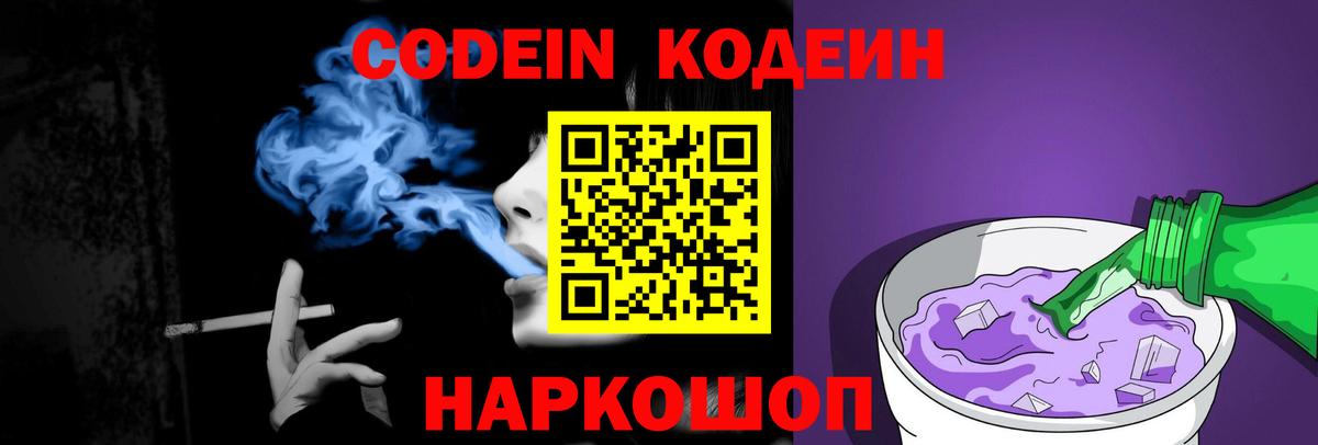 Codein напиток Lean (лин) Сосновый Бор